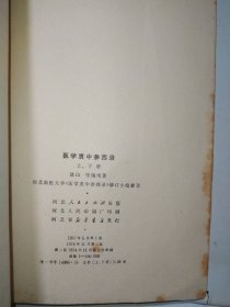 医学衰中参西录 上下