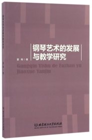 钢琴艺术的发展与教学研究