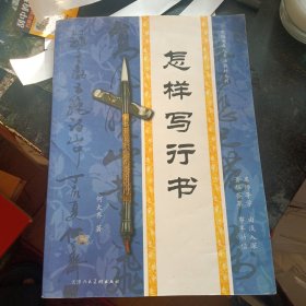 《怎样写行书》  （何大齐  著；天津人民美术出版社2010 年8月1版2印） （包邮）