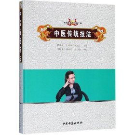 中醫(yī)傳統(tǒng)技法(精)