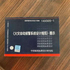 14X505-1 火灾自动报警系统设计规范图示