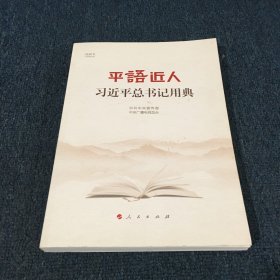 平语近人——习近平总书记用典