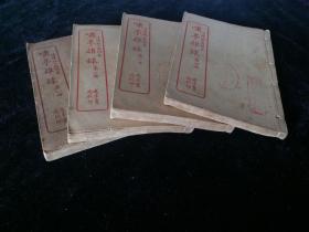【啸亭杂录10卷、啸亭续录3卷】晚清民国 四厚册全 昭梿著