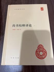 尚书校释译论（中华国学文库·全4册），一版一印带封膜