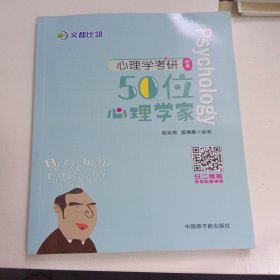 文都教育 2022心理学考研必考50位心理学家 文都比邻赵云龙 心理学适用312/347