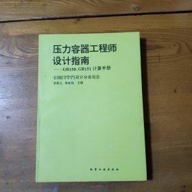 压力容器工程师设计指南:GB150、GB151计算手册