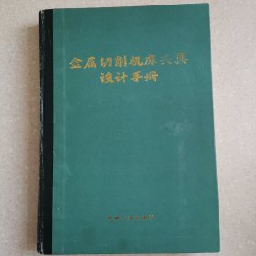 金属切削机床夹具设计手册