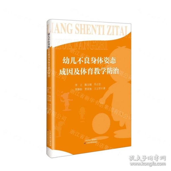 幼儿不良身体姿态成因及体育教学防治