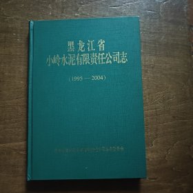 黑龙江省小岭水泥有限责任公司志（1995-2004）