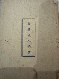 盖恩的信