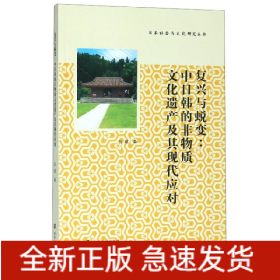 复兴与蜕变--中日韩的非物质文化遗产及其现代应对/日本社会与文化研究丛书