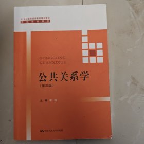 公共关系学（第三版）/21世纪高等继续教育精品教材·市场营销系列