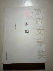 茅盾文学奖获奖作品全集：秦腔