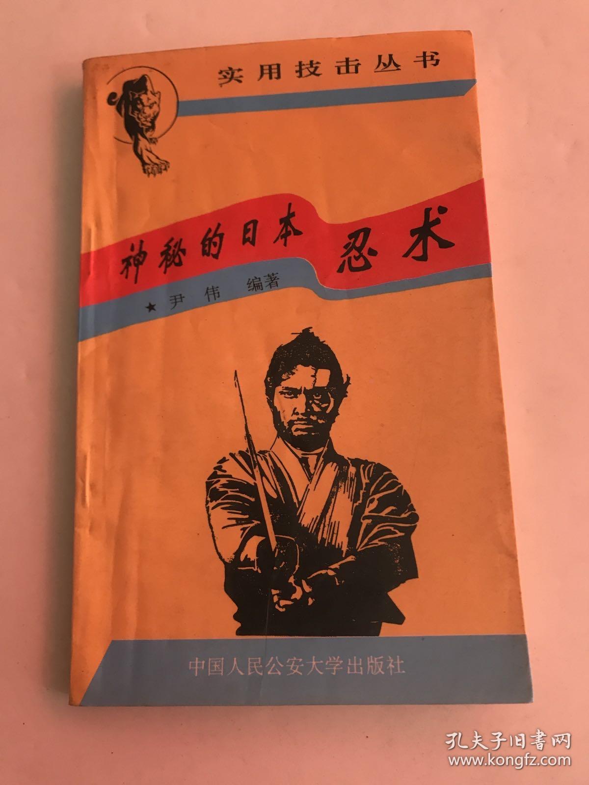 神秘的日本忍术