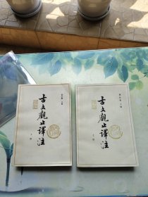 《古文观止译注》上下册 阴法鲁编著 吉林人民出版社 大32开 书品如图