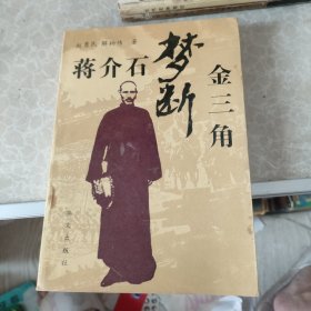 蒋介石梦断金三角