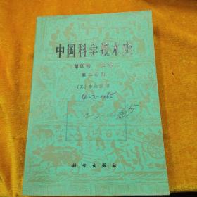 中国科学技术史 第四卷 第二分册