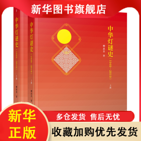 中華燈謎史（1949-2019） 柳忠良 9787507768817 學(xué)苑出版社
