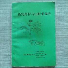 新宾药材与山野菜栽培