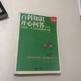 百科知识开心问答大全集（超值金版）