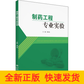 制藥工程專業(yè)實驗