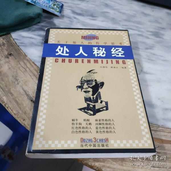 处人秘经