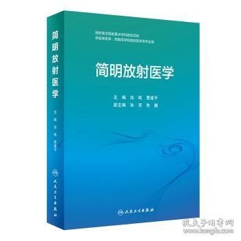 简明放射医学（创新教材）