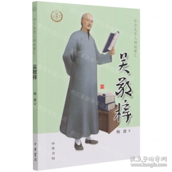 吴敬梓/中华先贤人物故事汇