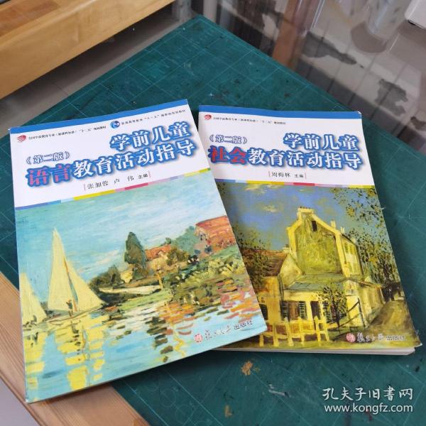 学前儿童语言教育活动指导