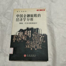 中国金融腐败的经济学分析