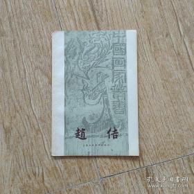 中国画家丛书 赵佶    上海人民美术出版社1958年出版 品好