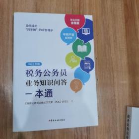 2023版税务公务员业务知识问答一本通