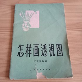 《怎样画透視图》【封面有破损。正版现货，品如图，所有图片都是实物拍摄】