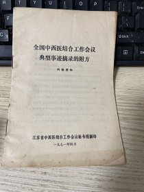 全国中西医结合工作会议典型事迹摘录的附方