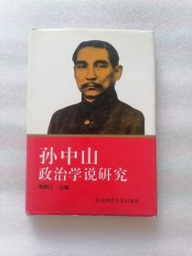 孙中山政治学说研究（精装本）