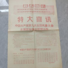 特大喜讯 中国共产党第九次全国代表大会主席团秘书处新闻公报