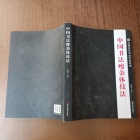 中国书法瘦金体技法