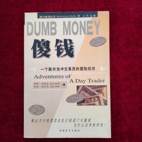 DUMB MONEY 傻钱  脑力激荡丛书：一个股市当冲交易员的冒险经历