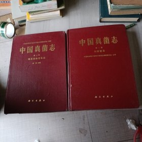 中国真菌志，第一卷，第二卷，两卷合售