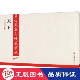 古典名句硬笔 天下 学生常备字帖 谢昭然