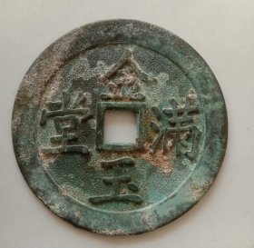 清金玉满堂龙凤吉祥花钱