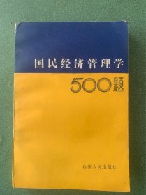 国民经济管理学 500题