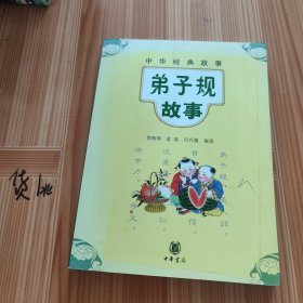 弟子规故事