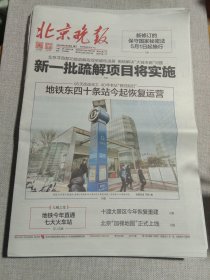 纪念报生日报:北京晚报2024年2月28日