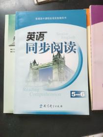 普通高中课程标准实验教科书英语同步阅读. 5～6