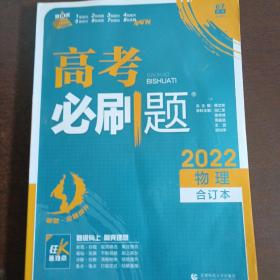 理想树  2019新版 高考必刷题 物理合订本 高考自主复习用书