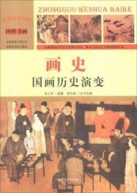 画史:国画历史演变(彩图版)