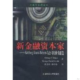 【正版二手】新金融资本家:KohlbergKravisRoberts与公司的价值创造