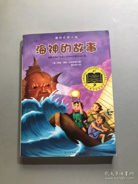 海神的故事——纽伯瑞儿童文学奖获奖作品