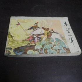 连环画《木兰从军》1983年，1册全，一版一印，少年儿童出版社